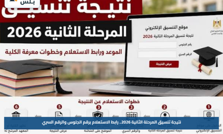 نتيجة تنسيق المرحلة الثانية 2026.. رابط الاستعلام برقم الجلوس والرقم السري
