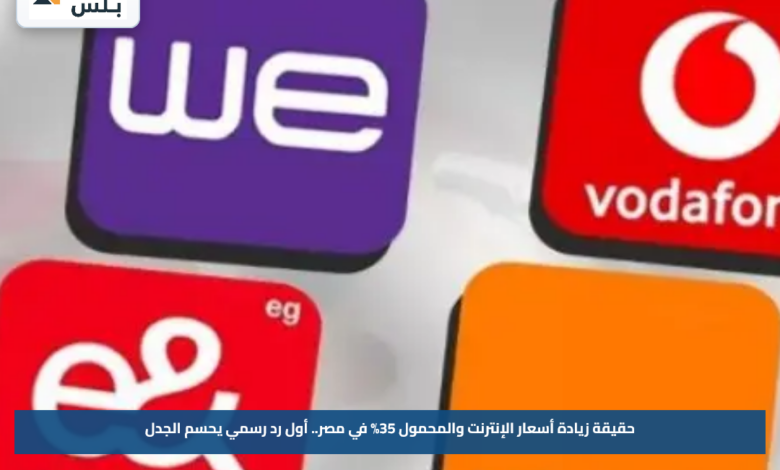 حقيقة زيادة أسعار الإنترنت والمحمول 35% في مصر.. أول رد رسمي يحسم الجدل