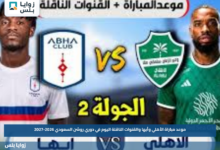 موعد مباراة الأهلي وأبها والقنوات الناقلة اليوم في دوري روشن السعودي 2026-2027