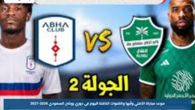 موعد مباراة الأهلي وأبها والقنوات الناقلة اليوم في دوري روشن السعودي 2026-2027