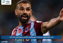 موعد مباراة طرابزون سبور وباشاك شهير والقنوات الناقلة في الدوري التركي 2026-2027