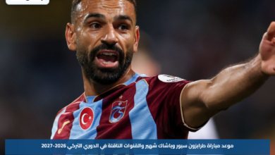 موعد مباراة طرابزون سبور وباشاك شهير والقنوات الناقلة في الدوري التركي 2026-2027