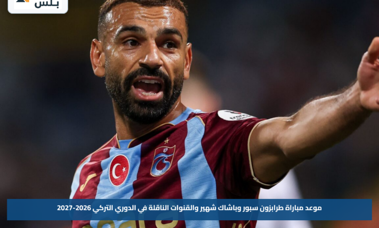 موعد مباراة طرابزون سبور وباشاك شهير والقنوات الناقلة في الدوري التركي 2026-2027