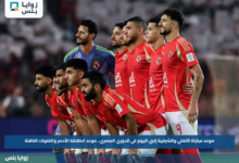 موعد مباراة الأهلي والشرقية إنبي اليوم في الدوري المصري.. موعد انطلاقة الأحمر والقنوات الناقلة