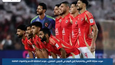 موعد مباراة الأهلي والشرقية إنبي اليوم في الدوري المصري.. موعد انطلاقة الأحمر والقنوات الناقلة