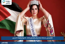 التقديم في مسابقة ملكة جمال فلسطين 2026.. الشروط وطريقة التسجيل