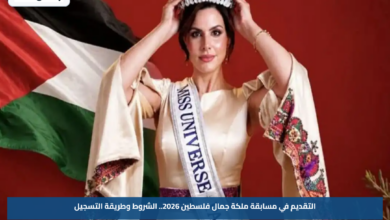 التقديم في مسابقة ملكة جمال فلسطين 2026.. الشروط وطريقة التسجيل
