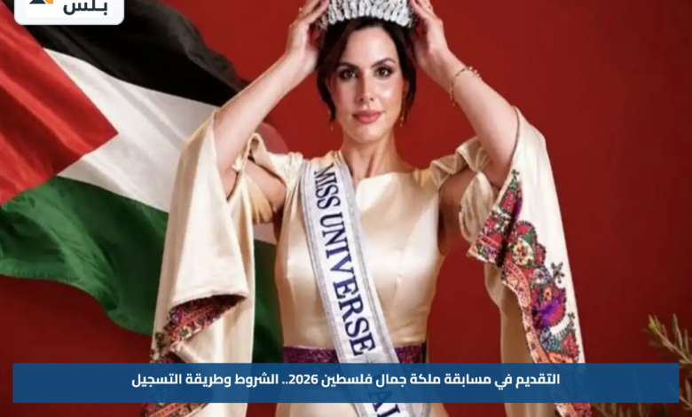 التقديم في مسابقة ملكة جمال فلسطين 2026.. الشروط وطريقة التسجيل