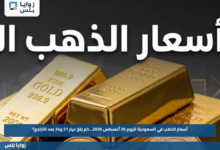 أسعار الذهب في السعودية اليوم 26 أغسطس 2026.. كم بلغ عيار 21 و24 بعد التراجع؟
