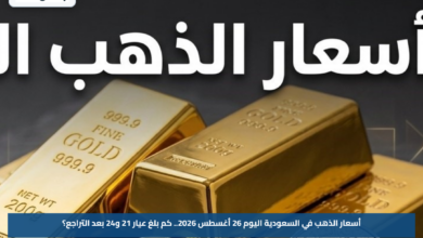 أسعار الذهب في السعودية اليوم 26 أغسطس 2026.. كم بلغ عيار 21 و24 بعد التراجع؟