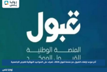 آخر موعد لإلغاء القبول عبر منصة قبول 2026.. تعرف على المواعيد النهائية للفرص الجامعية