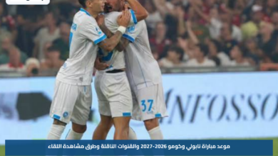 موعد مباراة نابولي وكومو 2026-2027 والقنوات الناقلة وطرق مشاهدة اللقاء