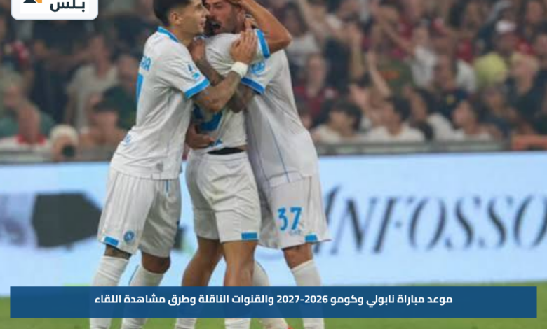 موعد مباراة نابولي وكومو 2026-2027 والقنوات الناقلة وطرق مشاهدة اللقاء