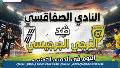 موعد مباراة الصفاقسي والترجي الجرجيسي اليوم والقنوات الناقلة في الدوري التونسي