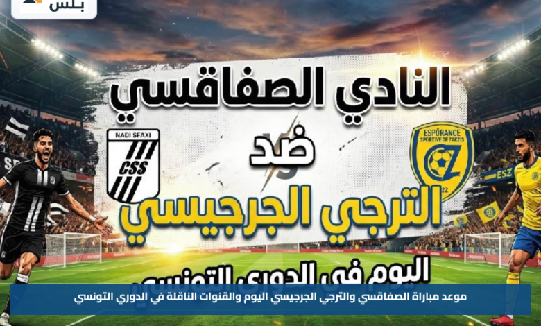 موعد مباراة الصفاقسي والترجي الجرجيسي اليوم والقنوات الناقلة في الدوري التونسي