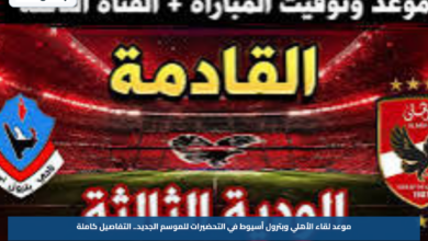 موعد لقاء الأهلي وبترول أسيوط في التحضيرات للموسم الجديد.. التفاصيل كاملة