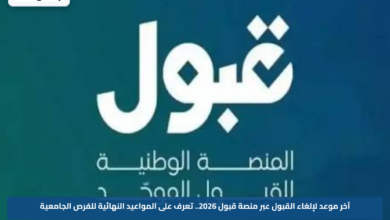 آخر موعد لإلغاء القبول عبر منصة قبول 2026.. تعرف على المواعيد النهائية للفرص الجامعية