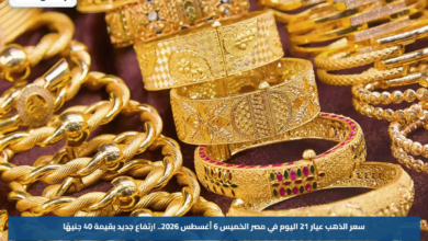 سعر الذهب عيار 21 اليوم في مصر الخميس 6 أغسطس 2026.. ارتفاع جديد بقيمة 40 جنيهًا