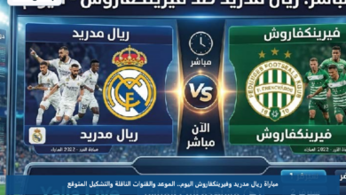 مباراة ريال مدريد وفيرينكفاروش اليوم.. الموعد والقنوات الناقلة والتشكيل المتوقع