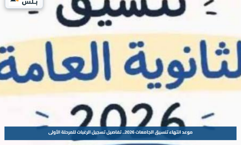 موعد انتهاء تنسيق الجامعات 2026.. تفاصيل تسجيل الرغبات للمرحلة الأولى