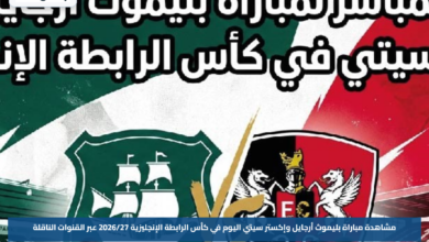 مشاهدة مباراة بليموث أرجايل وإكستر سيتي اليوم في كأس الرابطة الإنجليزية 2026/27 عبر القنوات الناقلة