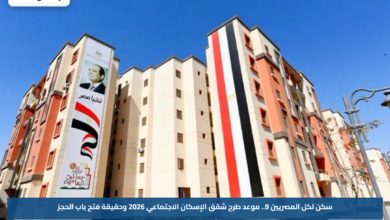 سكن لكل المصريين 9.. موعد طرح شقق الإسكان الاجتماعي 2026 وحقيقة فتح باب الحجز