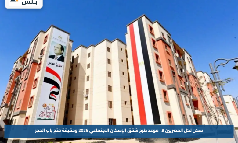 سكن لكل المصريين 9.. موعد طرح شقق الإسكان الاجتماعي 2026 وحقيقة فتح باب الحجز