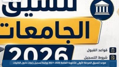 موعد تنسيق المرحلة الأولى للثانوية العامة 2026-2027 ورابط تسجيل رغبات دخول الكليات