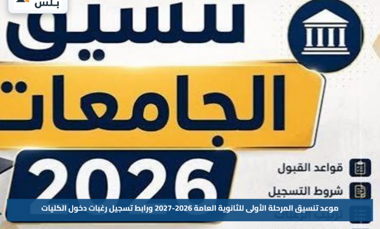 موعد تنسيق المرحلة الأولى للثانوية العامة 2026-2027 ورابط تسجيل رغبات دخول الكليات