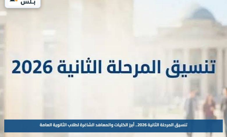تنسيق المرحلة الثانية 2026.. أبرز الكليات والمعاهد الشاغرة لطلاب الثانوية العامة