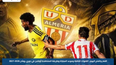 النصر والفتح اليوم.. القنوات الناقلة وموعد المباراة وطريقة المشاهدة أونلاين في دوري روشن 2026-2027