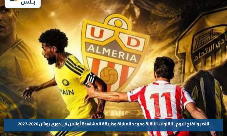 النصر والفتح اليوم.. القنوات الناقلة وموعد المباراة وطريقة المشاهدة أونلاين في دوري روشن 2026-2027