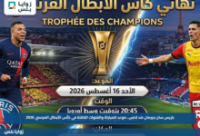 باريس سان جيرمان ضد لانس.. موعد المباراة والقنوات الناقلة في كأس الأبطال الفرنسي 2026