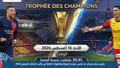 باريس سان جيرمان ضد لانس.. موعد المباراة والقنوات الناقلة في كأس الأبطال الفرنسي 2026