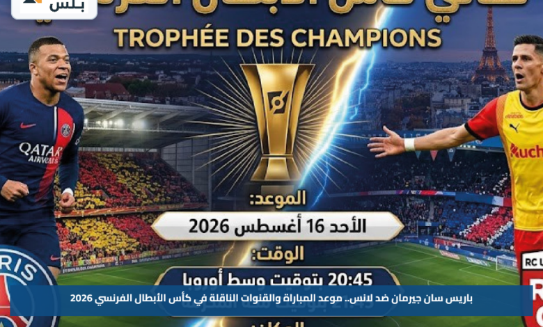 باريس سان جيرمان ضد لانس.. موعد المباراة والقنوات الناقلة في كأس الأبطال الفرنسي 2026