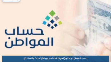 حساب المواطن يوجه تنبيهًا مهمًا للمستفيدين بشأن تحديث بيانات الدخل