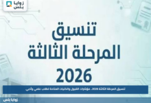 تنسيق المرحلة الثالثة 2026.. مؤشرات القبول والكليات المتاحة لطلاب علمي وأدبي