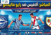 موعد مباراة ألافيس ورايو فاليكانو اليوم والقنوات الناقلة في الدوري الإسباني 2026
