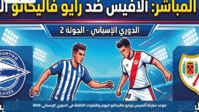 موعد مباراة ألافيس ورايو فاليكانو اليوم والقنوات الناقلة في الدوري الإسباني 2026