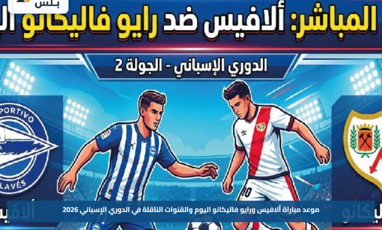 موعد مباراة ألافيس ورايو فاليكانو اليوم والقنوات الناقلة في الدوري الإسباني 2026