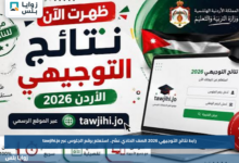 رابط نتائج التوجيهي 2026 الصف الحادي عشر.. استعلم برقم الجلوس عبر tawjihi.jo