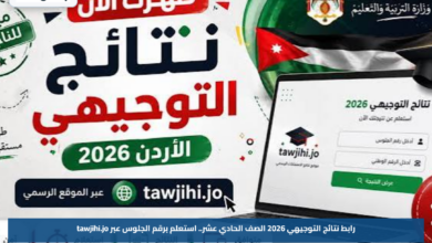 رابط نتائج التوجيهي 2026 الصف الحادي عشر.. استعلم برقم الجلوس عبر tawjihi.jo