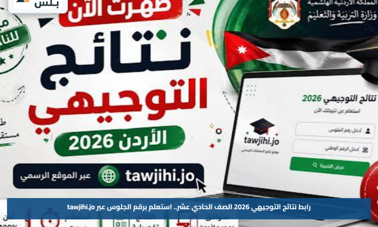 رابط نتائج التوجيهي 2026 الصف الحادي عشر.. استعلم برقم الجلوس عبر tawjihi.jo