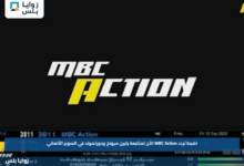 اضبط تردد MBC Action الآن لمتابعة بايرن ميونخ ودورتموند في السوبر الألماني