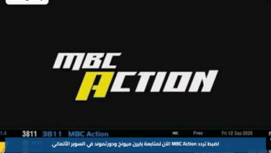 اضبط تردد MBC Action الآن لمتابعة بايرن ميونخ ودورتموند في السوبر الألماني
