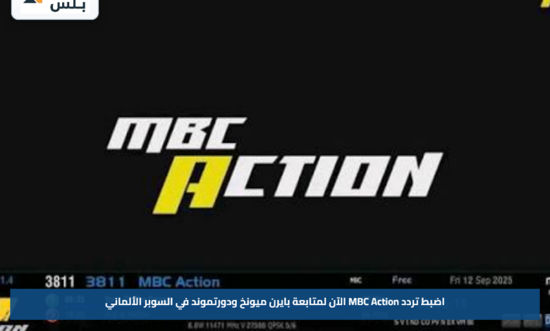 اضبط تردد MBC Action الآن لمتابعة بايرن ميونخ ودورتموند في السوبر الألماني