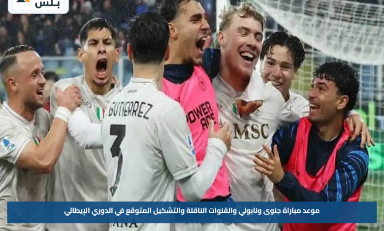 موعد مباراة جنوى ونابولي والقنوات الناقلة والتشكيل المتوقع في الدوري الإيطالي