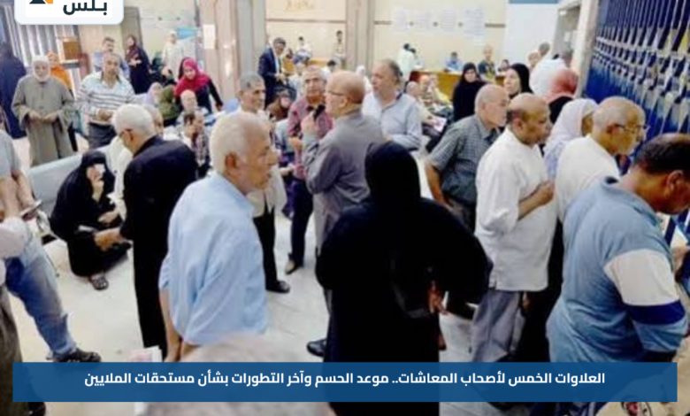 العلاوات الخمس لأصحاب المعاشات.. موعد الحسم وآخر التطورات بشأن مستحقات الملايين