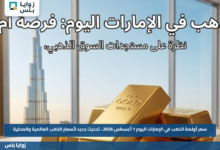 سعر أونصة الذهب في الإمارات اليوم 1 أغسطس 2026.. تحديث جديد لأسعار الذهب العالمية والمحلية
