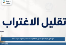 متى تظهر نتيجة تقليل الاغتراب 2026؟.. رابط الاستعلام وخطوات معرفة الكلية